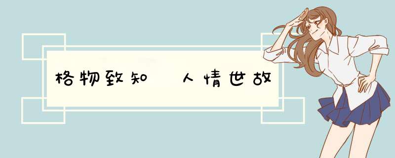 格物致知 人情世故,第1张